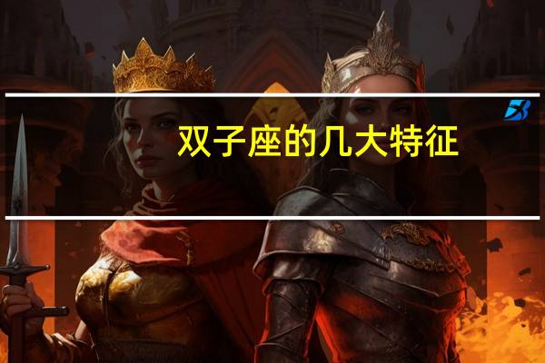 双子座的几大特征