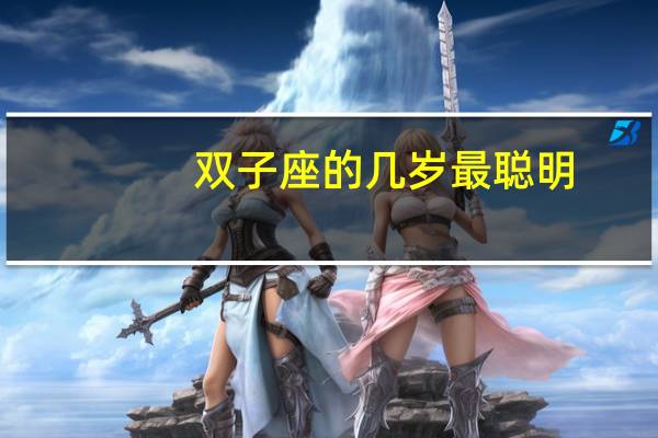 双子座的几岁最聪明