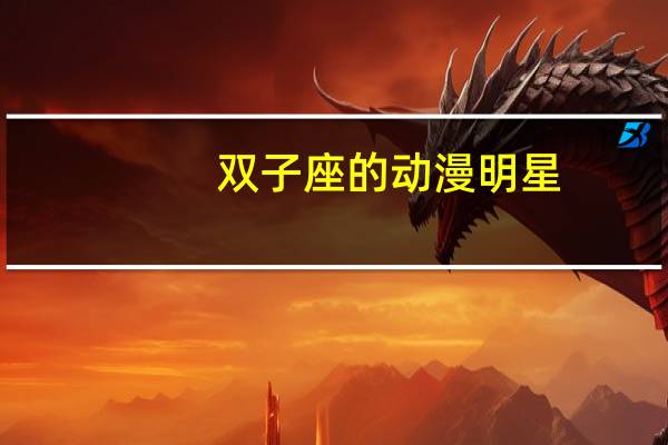 双子座的动漫明星
