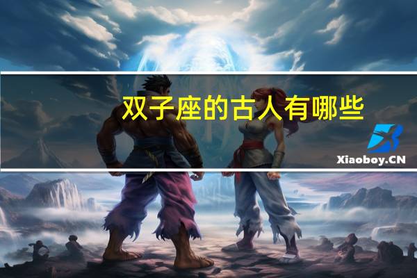 双子座的古人有哪些