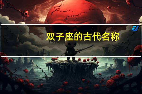 双子座的古代名称