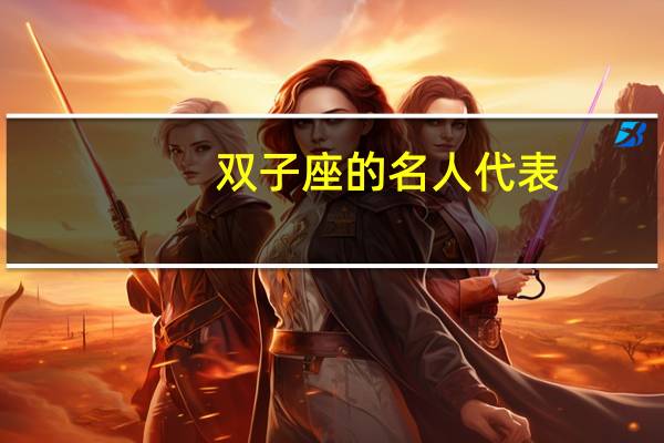 双子座的名人代表