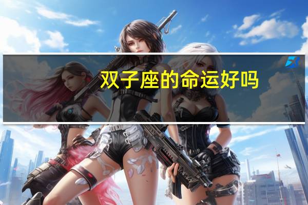 双子座的命运好吗