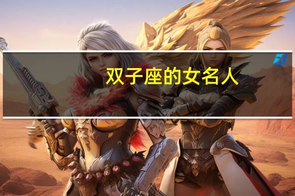 双子座的女名人