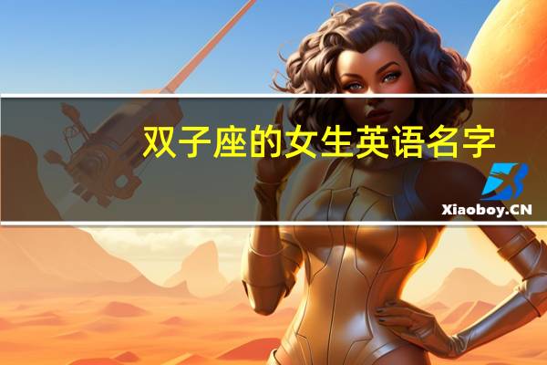 双子座的女生英语名字