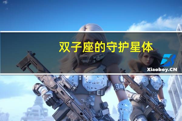双子座的守护星体