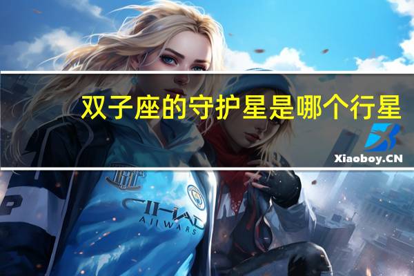 双子座的守护星是哪个行星