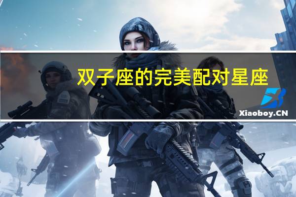 双子座的完美配对星座