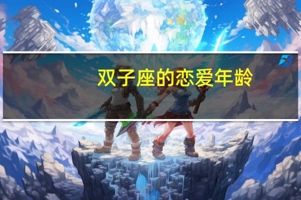 双子座的恋爱年龄