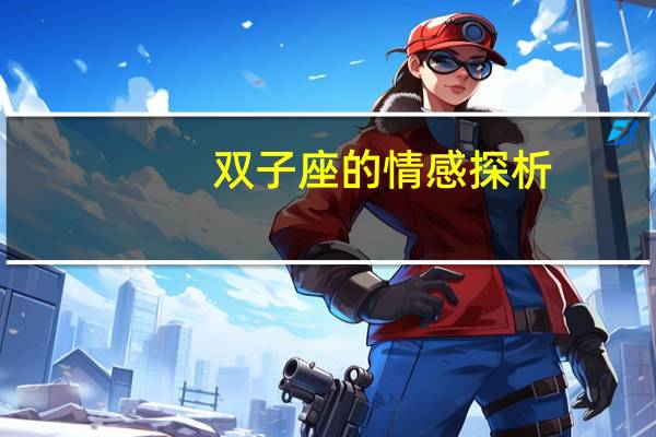 双子座的情感探析