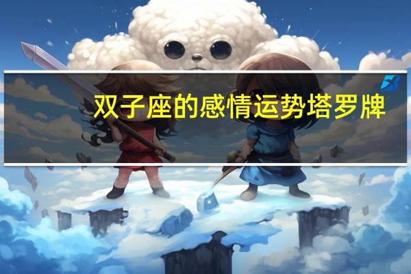 双子座的感情运势塔罗牌