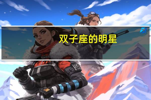 双子座的明星(超火)