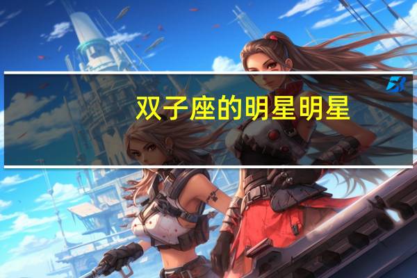 双子座的明星明星