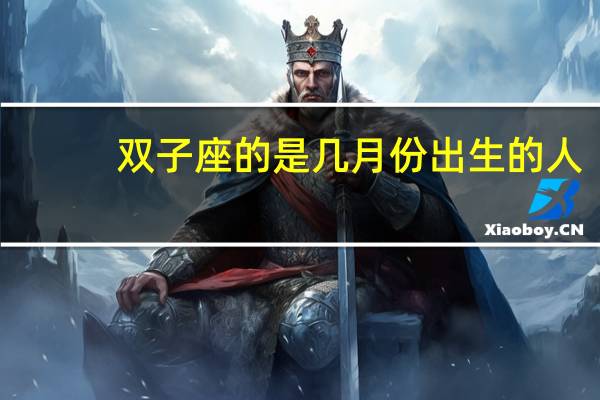 双子座的是几月份出生的人