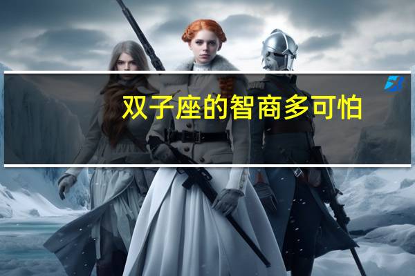 双子座的智商多可怕
