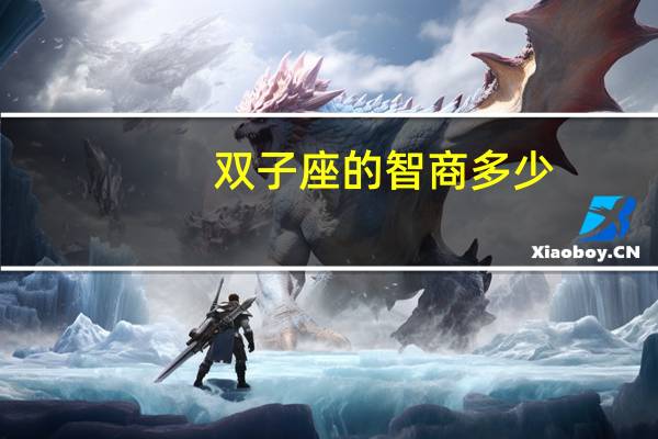 双子座的智商多少