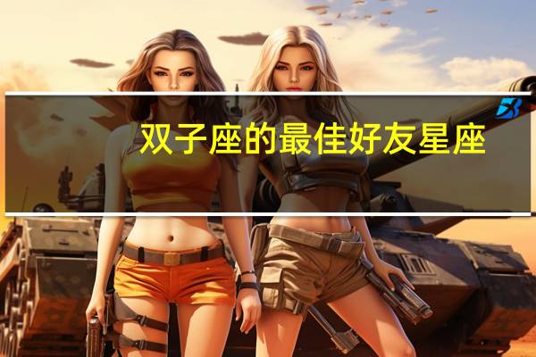 双子座的最佳好友星座