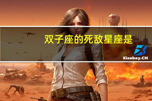 双子座的死敌星座是