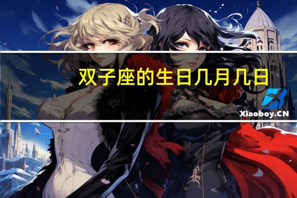 双子座的生日几月几日