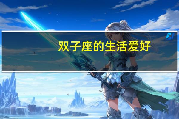 双子座的生活爱好