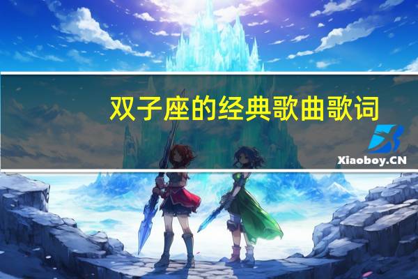 双子座的经典歌曲歌词