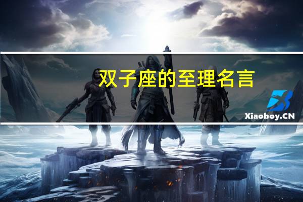 双子座的至理名言