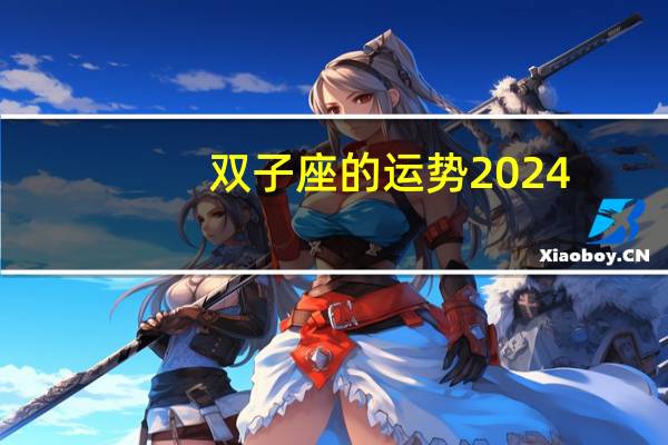 双子座的运势2024