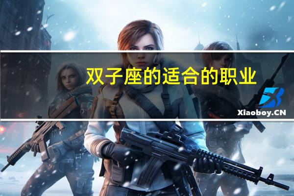 双子座的适合的职业