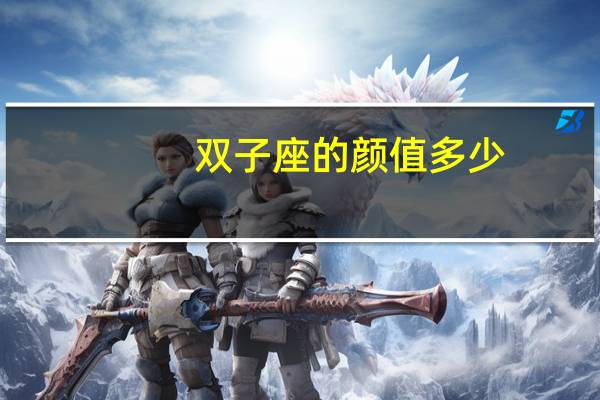 双子座的颜值多少