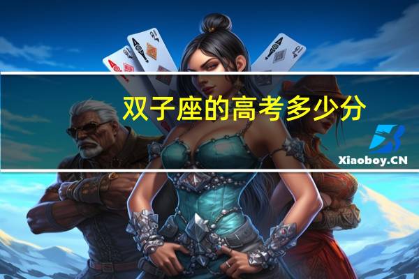 双子座的高考多少分