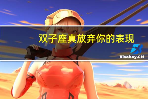双子座真放弃你的表现