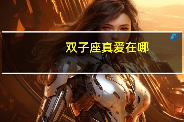 双子座真爱在哪