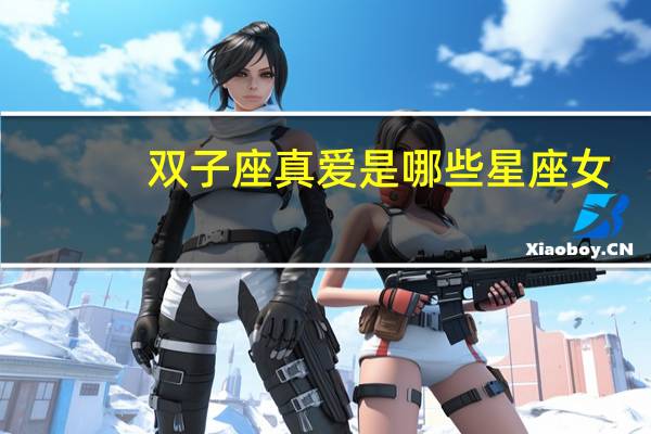 双子座真爱是哪些星座女