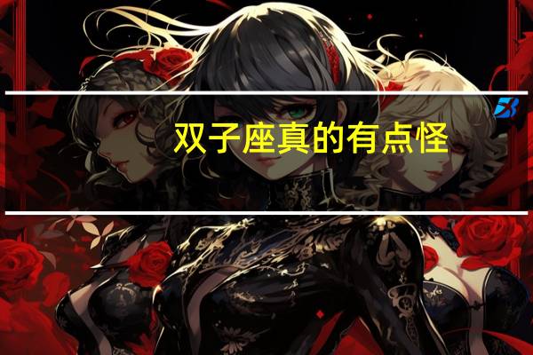 双子座真的有点怪