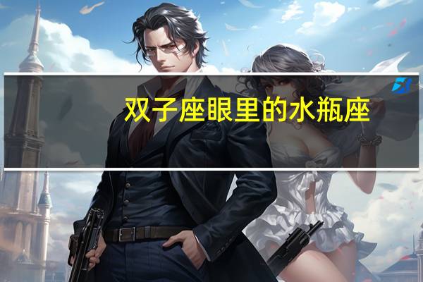 双子座眼里的水瓶座