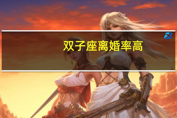 双子座离婚率高