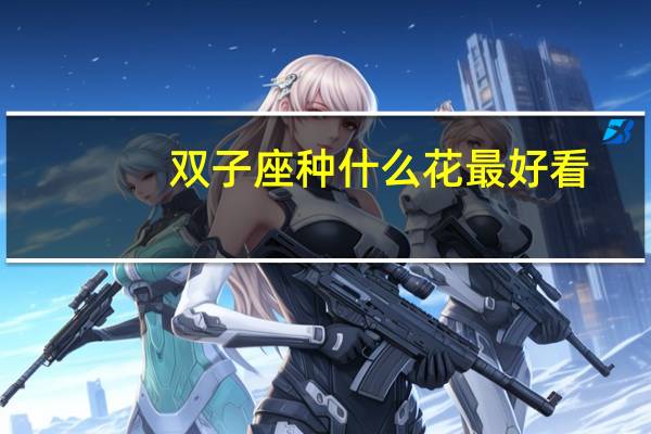 双子座种什么花最好看