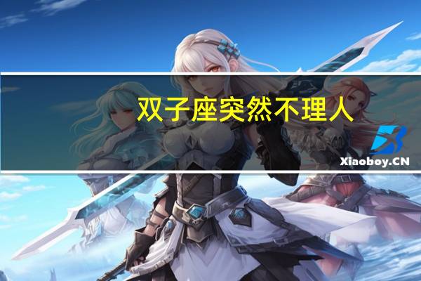 双子座突然不理人