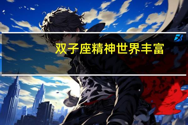 双子座精神世界丰富