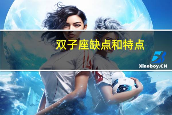双子座缺点和特点