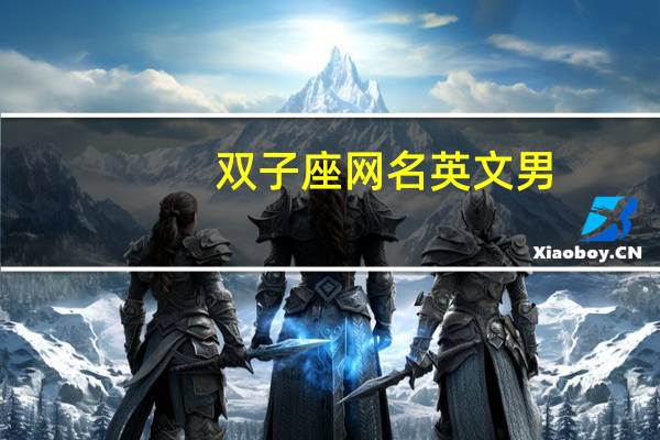 双子座网名英文男