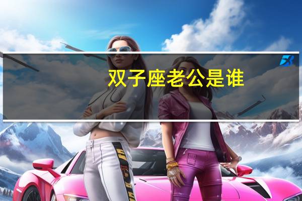 双子座老公是谁