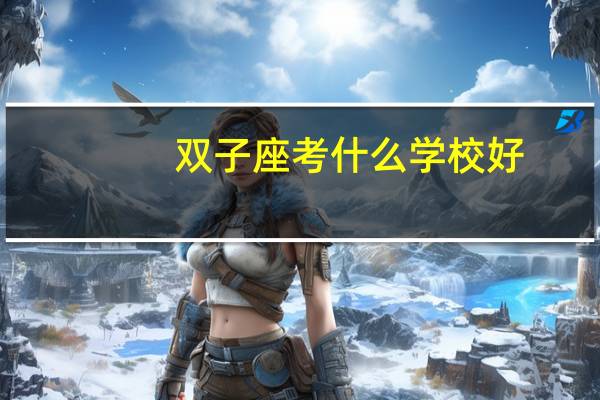 双子座考什么学校好