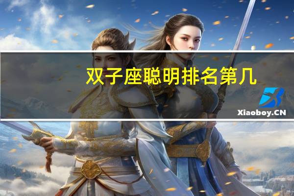 双子座聪明排名第几