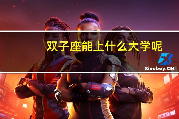 双子座能上什么大学呢