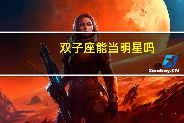 双子座能当明星吗