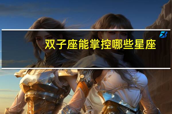 双子座能掌控哪些星座