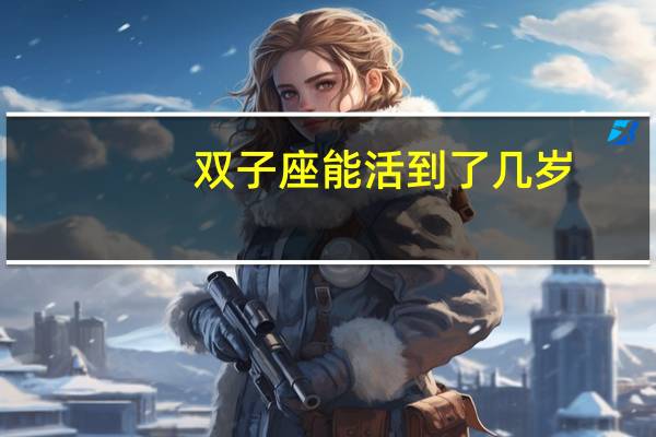 双子座能活到了几岁