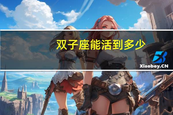 双子座能活到多少