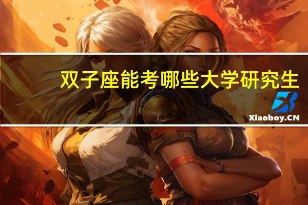 双子座能考哪些大学研究生